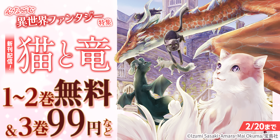 心なごむ異世界ファンタジー特集