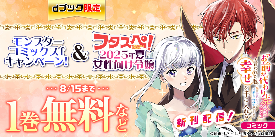 【dブック限定】モンスターコミックスｆ新刊キャンペーン！ ＆ 【フタスペ！2025年夏 女性向け令嬢】無料＋割引！！