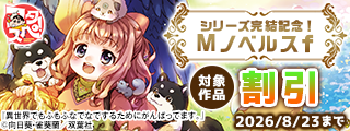 【フタスペ！2026年夏】「異世界もふなで」シリーズ完結記念！ Mノベルスｆ 対象作品割引