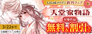 「天堂家物語」&「それでも弟は恋したがる」新刊！ LaLa&メロディ新刊フェア