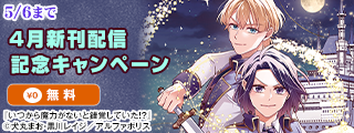 ˗ˏˋ ファンタジックなボーイズラブˎˊ˗　アンダルシュCOMICS　4月新刊配信記念キャンペーン