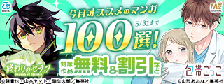 集英社創業100周年記念！ 今月オススメのマンガ100選！(2026年5月)