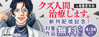 『クズ人間、治療します。ー人格整形外科ー』新刊配信記念！アムコミ人気コミックスが無料など！