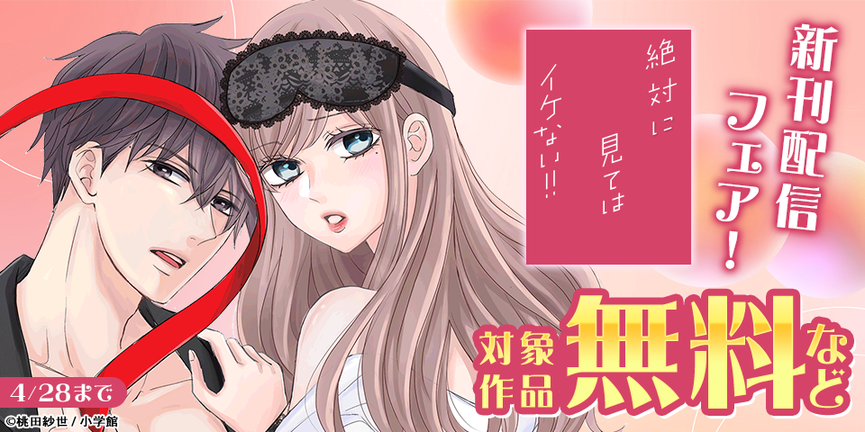 『アラサーマスカレード～今夜、2人のアナタに愛される～』完結＆『絶対に見てはイケない！！』新刊配信フェア！