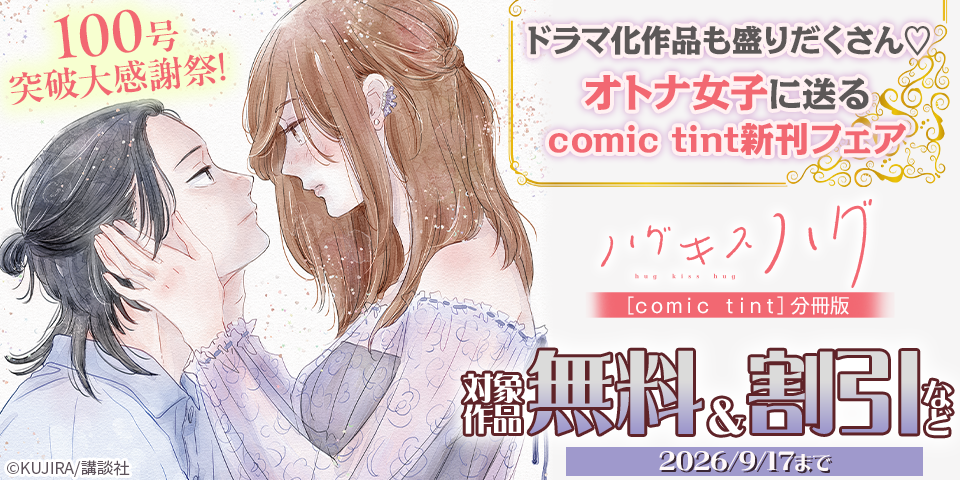 100号突破大感謝祭！　ドラマ化作品も盛りだくさん♡オトナ女子に送るcomic tint新刊フェア