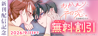 【無料&割引】『おかえり、初恋。【連載版】』ほか 新刊配信記念
