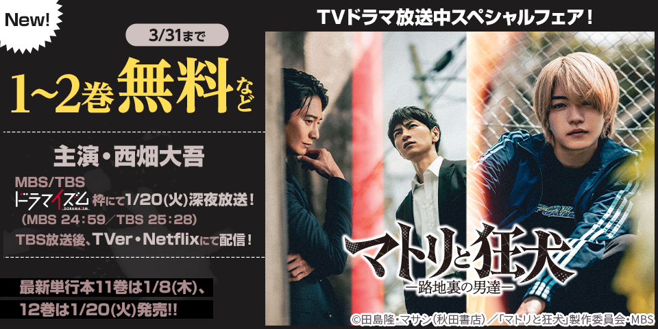 TVドラマ「マトリと狂犬」放送中スペシャルフェア！