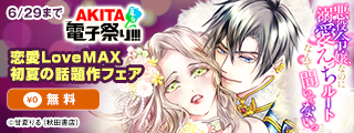 【AKITA電子祭り 夏の陣】恋愛LoveMAX初夏の話題作フェア