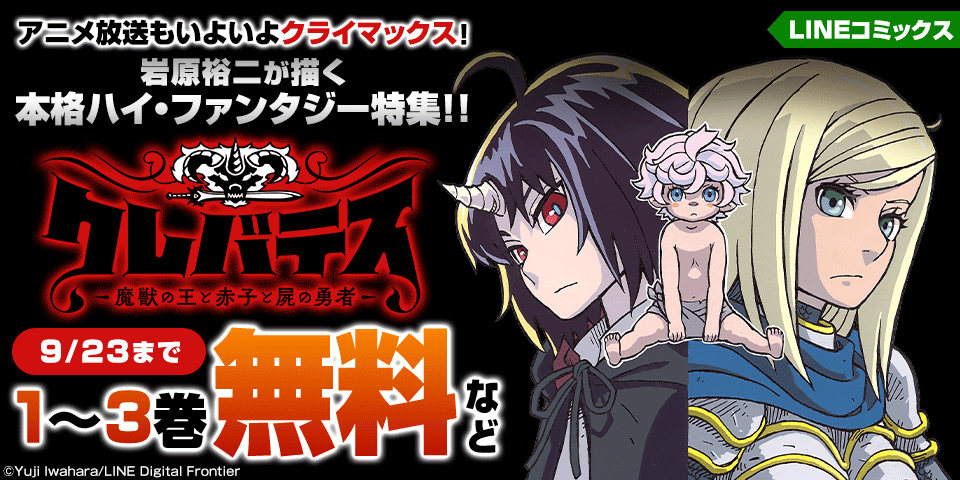 LINEコミックス アニメ放送もいよいよクライマックス！岩原裕二が描く本格ハイ・ファンタジー「クレバテス−魔獣の王と赤子と屍の勇者−」特集！！