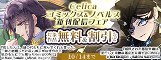 Celicaコミックス＆ノベルス新刊配信フェア