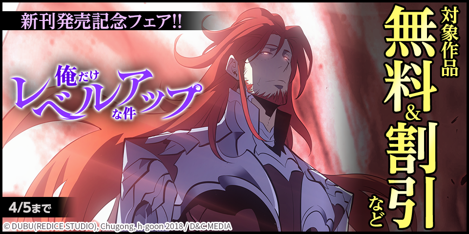 『俺だけレベルアップな件』新刊発売記念　無料&割引フェア！！