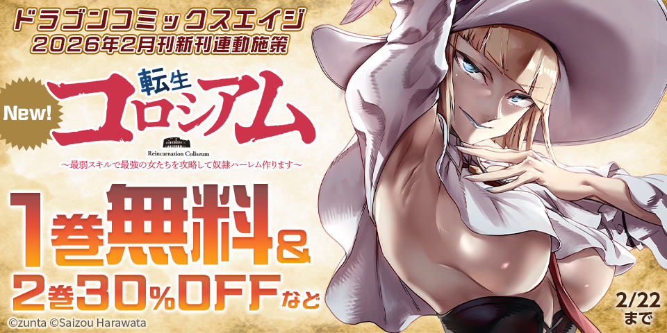 【ドラゴンコミックスエイジ】2026年2月刊新刊連動施策
