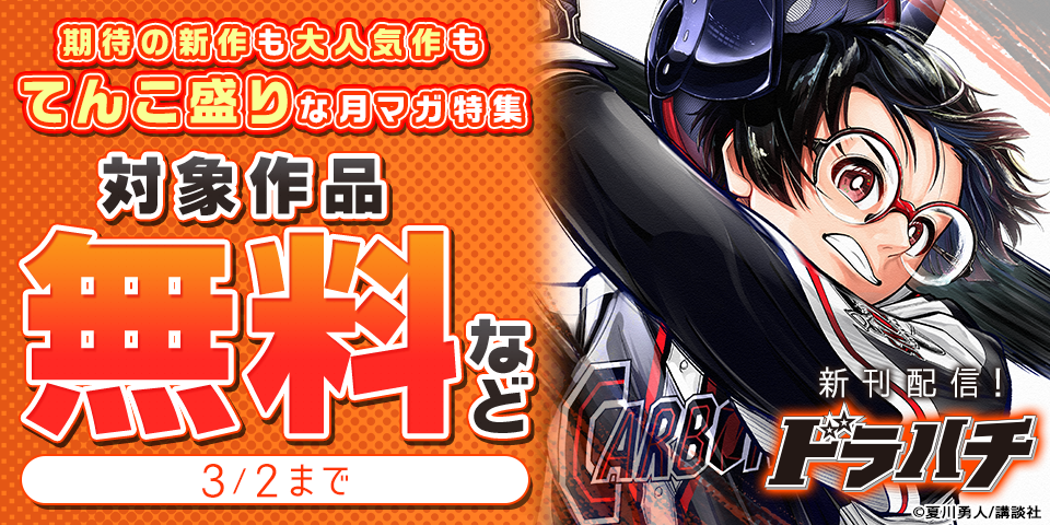 『ドラハチ』『毒を喰らわばサクラまで』配信記念！期待の新作も大人気作もてんこ盛りな月マガ新刊特集
