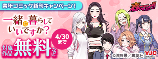春マン！！ 2026 26年4月期集英社青年コミック新刊キャンペーン！
