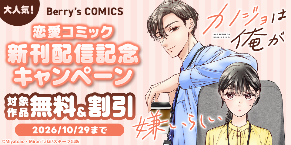 Berry’s COMICS  大人気！恋愛コミック新刊配信記念　無料＆割引キャンペーン