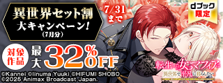 【dブック限定】異世界セット割 大キャンペーン！（7月分）