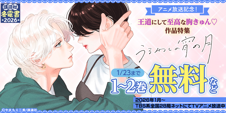 【冬電書2026】『うるわしの宵の月』アニメ放送記念！　王道にして至高な胸きゅん♡作品特集