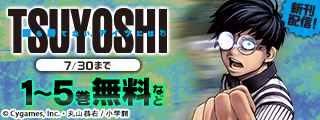 「TSUYOSHI」新刊配信記念！サイコミフェア！