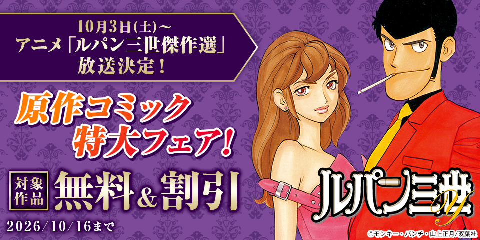 10月3日(土)～ アニメ「ルパン三世傑作選」放送決定！原作コミック特大フェア！無料＆値引き