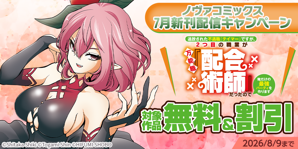 ノヴァコミックス7月新刊配信キャンペーン