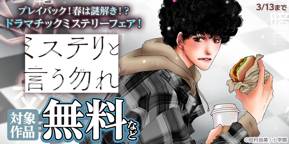 プレイバック！春は謎解き！？ドラマチックミステリーフェア！