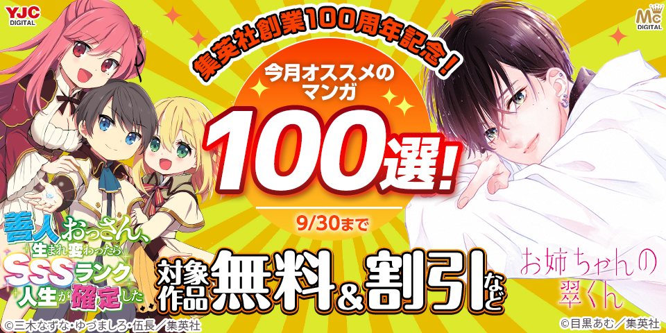 集英社創業100周年記念！ 今月オススメのマンガ！(2026年9月)