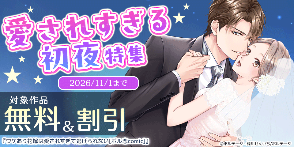 愛されすぎる初夜 特集 新刊配信記念 対象作品 無料&割引