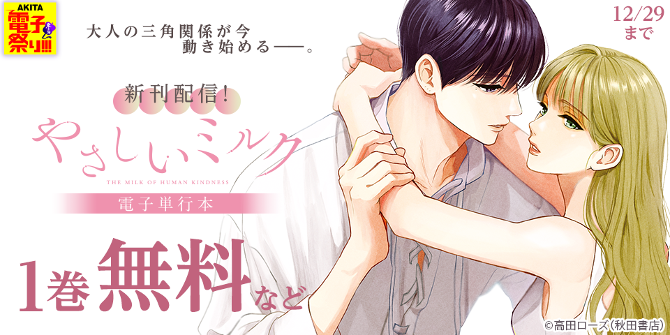 【AKITA電子祭り　冬の陣】大人の三角関係が今動き始める――。「やさしいミルク」最新6巻発売