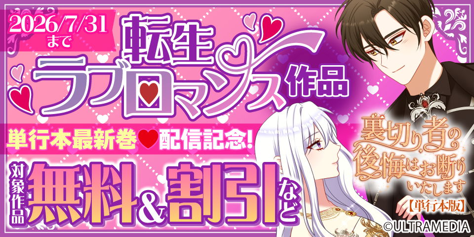 転生ラブロマンス作品 単行本最新巻 配信記念！ 対象作品無料＆割引