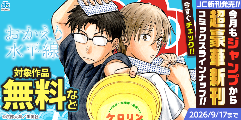 【ＪＣ新刊発売！！】今月もジャンプから超豪華新刊コミックスラインナップ！！無料試読で今すぐチェック！！