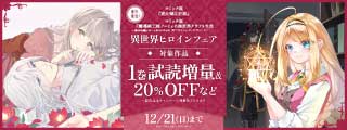 『悪女矯正計画』『魔導細工師ノーミィの異世界クラフト生活』配信記念　異世界ヒロインフェア