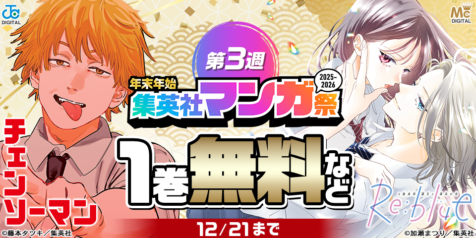 【第3週】年末年始集英社マンガ祭２０２５～２０２６
