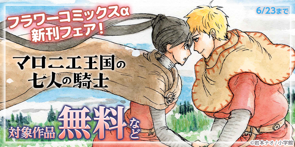 『マロニエ王国の七人の騎士』&『nest』ほか　フラワーコミックスα新刊フェア！