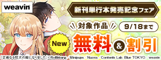 【dブック限定】weavin新刊単行本発売記念フェア