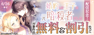 「婚約した王子は元暗殺者でした」配信記念！ 対象作品無料＆割引