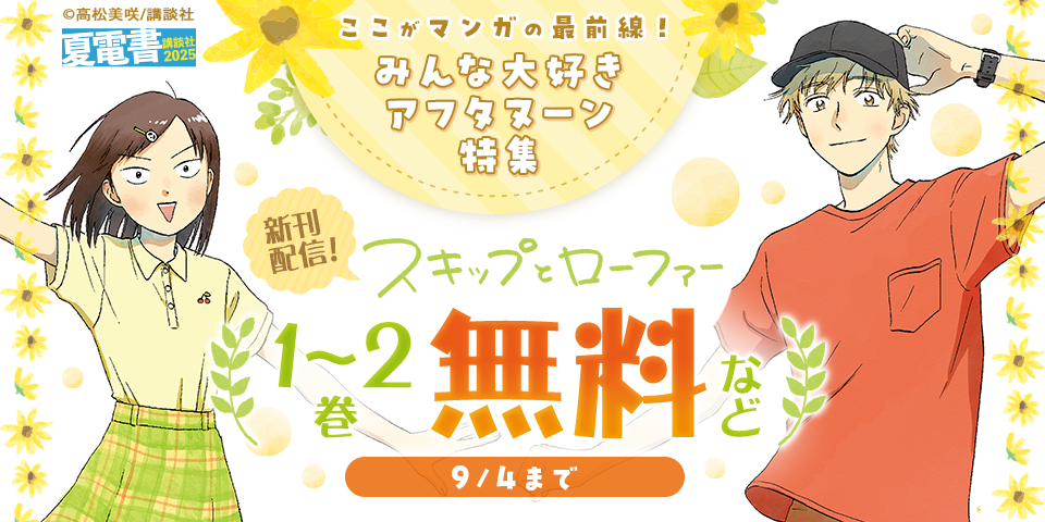 【夏電書2025】『スキップとローファー』『青野くんに触りたいから死にたい』『ディグイット』配信記念！　ここがマンガの最前線！　みんな大好きアフタヌーン新刊特集