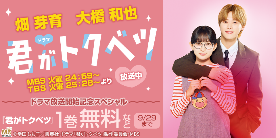 『君がトクベツ』ドラマ放送開始記念スペシャル