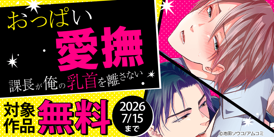 BL（ボーイズラブ）マンガ|電子書籍[コミック・小説・実用書]なら