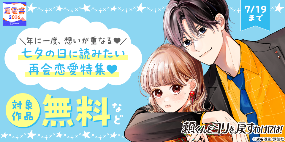 【夏電書2026】年に一度、想いが重なる♡七夕の日に読みたい再会恋愛特集♡
