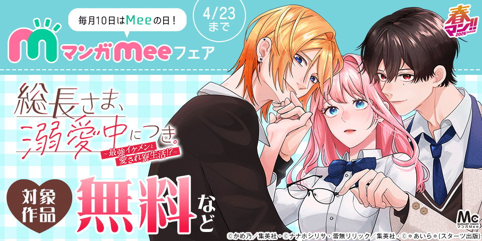 春マン！！ 2026 毎月10日はMeeの日！マンガMee新刊配信フェア
