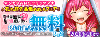 マンガBANGコミックス★売れ筋作品集めましたフェア