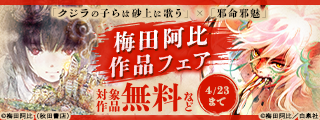 「クジラの子らは砂上に歌う」×「邪命邪魅」梅田阿比作品フェア