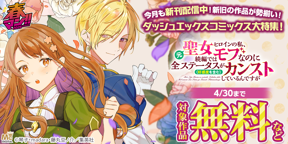 春マン！！ 2026 今月も新刊発売中！新旧の作品が勢揃い！ダッシュエックスコミックス大特集！