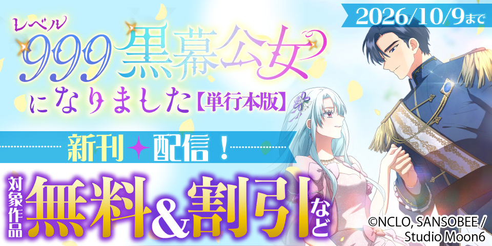 「レベル999黒幕公女になりました」 単行本4巻配信フェア！ 対象作品無料＆割引