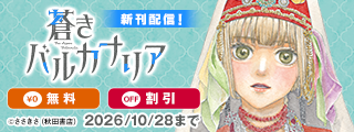 「蒼きバルカナリア」最新2巻＆「おやすみヒルダ」最新1巻＆「放課後クロノスウィッチ」最新1巻発売！