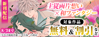 主従両片想い×和ファンタジー「年年百暗殺恋歌」新刊配信も♪　花ゆめAi Vol.93配信フェア
