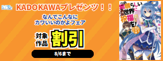 【カドサマー2026】KADOKAWAプレゼンツ！！　なんでこんなにカワいいのかよ　フェア