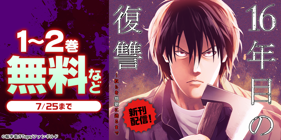16年目の復讐～奴らを地獄に送るまで　など新刊配信記念