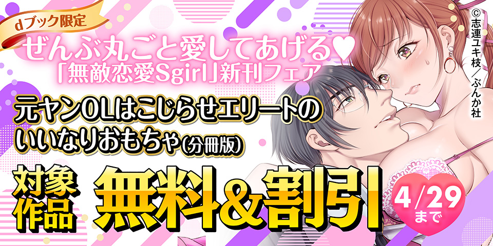 【dブック限定】ぜんぶ丸ごと愛してあげる♡ 「無敵恋愛Sgirl」新刊フェア 無料など