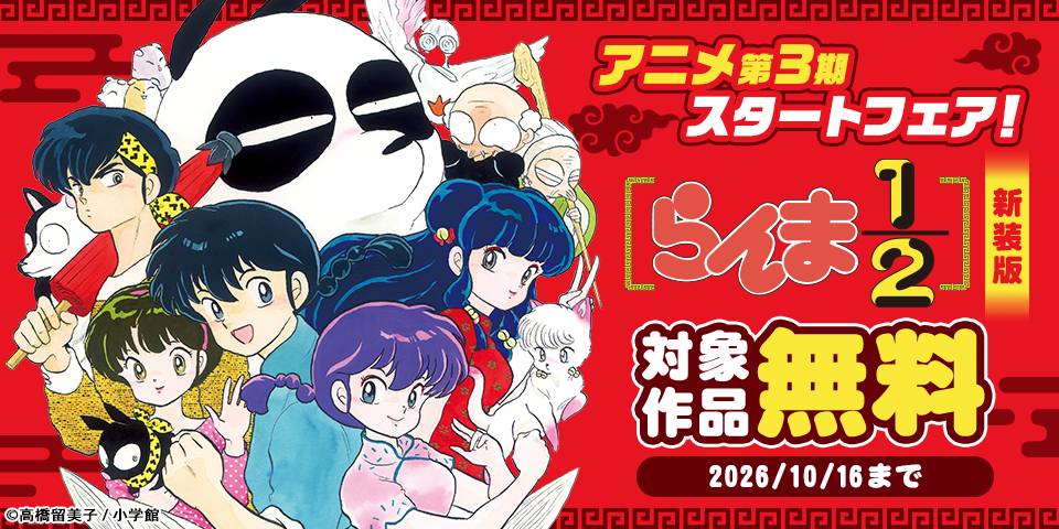 『らんま1/2』アニメ第3期スタートフェア！